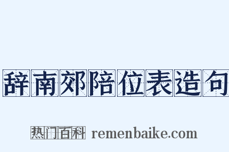 辞南郊陪位表造句是什么意思的图片
